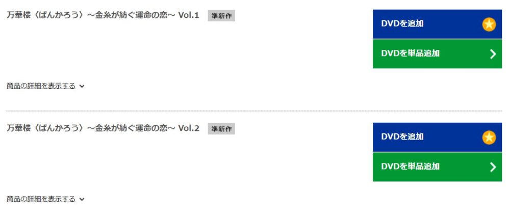 万華楼〈ばんかろう〉～金糸が紡ぐ運命の恋～　TSUTAYA DISCAS